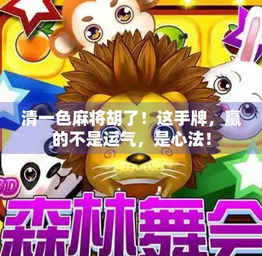 清一色麻将胡了!这手牌,赢的不是运气,是心法! 清一色麻将胡了!这手牌,赢的不是运气,是心法!