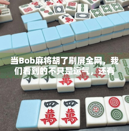 当Bob麻将胡了刷屏全网，我们看到的不只是运气，还有人性的博弈
