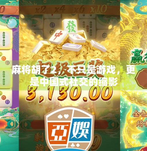 麻将胡了2,不只是游戏,更是中国式社交的缩影 麻将胡了2,不只是游戏,更是中国式社交的缩影