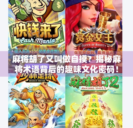 麻将胡了又叫做自摸？揭秘麻将术语背后的趣味文化密码！