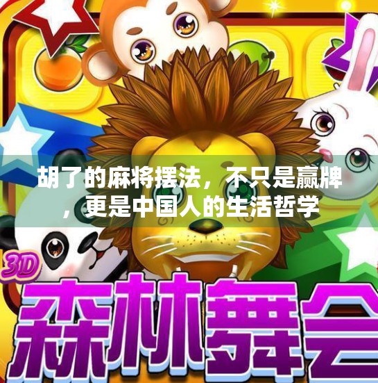 胡了的麻将摆法，不只是赢牌，更是中国人的生活哲学