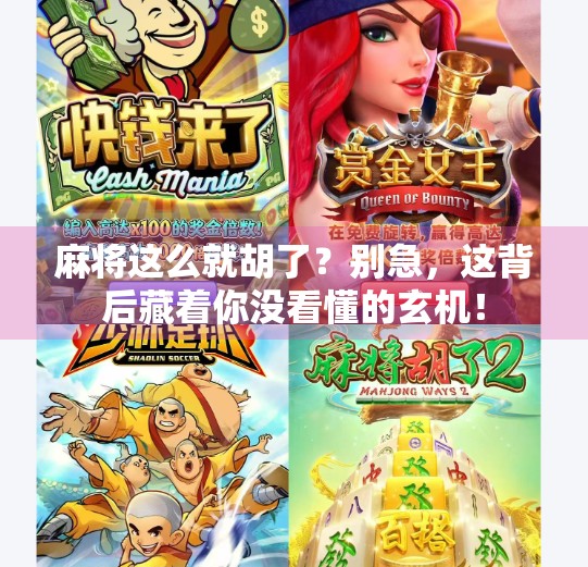 麻将这么就胡了?别急,这背后藏着你没看懂的玄机! 麻将这么就胡了?别急,这背后藏着你没看懂的玄机!