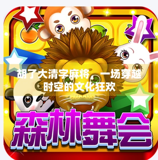 胡了大清字麻将，一场穿越时空的文化狂欢