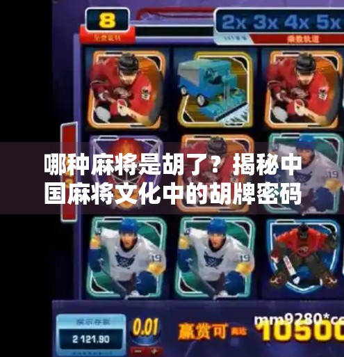 哪种麻将是胡了?揭秘中国麻将文化中的胡牌密码! 哪种麻将是胡了?揭秘中国麻将文化中的胡牌密码!