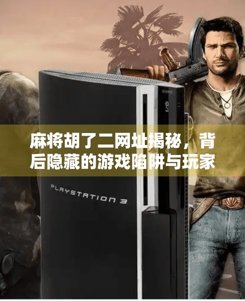 麻将胡了二网址揭秘，背后隐藏的游戏陷阱与玩家避坑指南