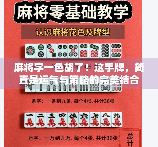 麻将字一色胡了!这手牌,简直是运气与策略的完美结合! 麻将字一色胡了!这手牌,简直是运气与策略的完美结合!