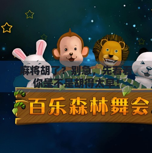 麻将胡了？别急，先看看你是不是胡得太早！