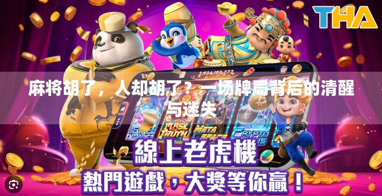 麻将胡了，人却胡了？一场牌局背后的清醒与迷失