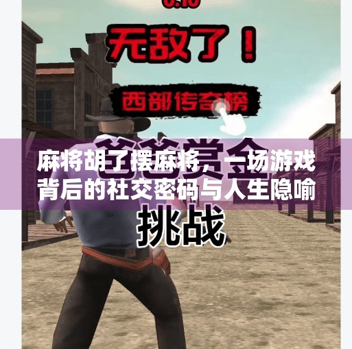 麻将胡了摆麻将，一场游戏背后的社交密码与人生隐喻