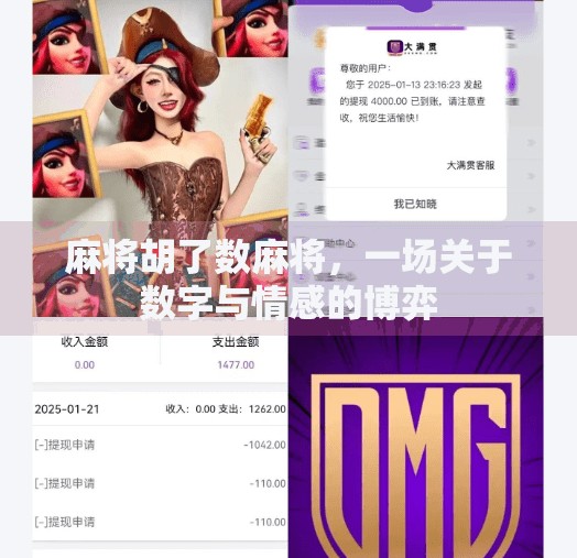 麻将胡了数麻将，一场关于数字与情感的博弈