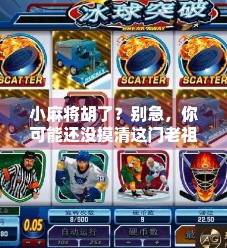 小麻将胡了？别急，你可能还没摸清这门老祖宗的智慧！