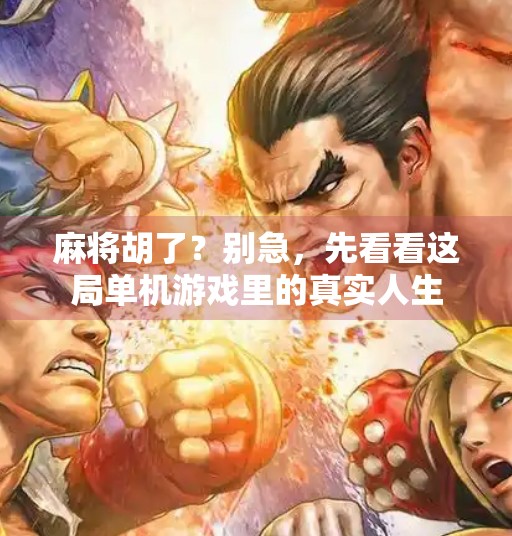 麻将胡了？别急，先看看这局单机游戏里的真实人生