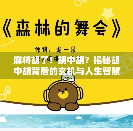 麻将胡了！胡中胡？揭秘胡中胡背后的玄机与人生智慧