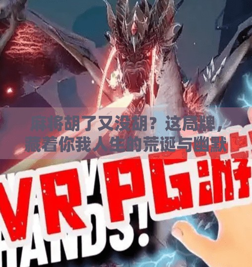 麻将胡了又没胡？这局牌，藏着你我人生的荒诞与幽默