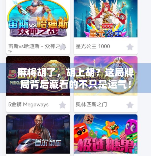 麻将胡了，胡上胡？这局牌局背后藏着的不只是运气！