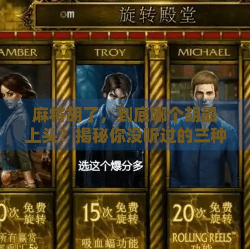 麻将胡了,到底哪个胡最上头?揭秘你没听过的三种胡法! 麻将胡了,到底哪个胡最上头?揭秘你没听过的三种胡法!