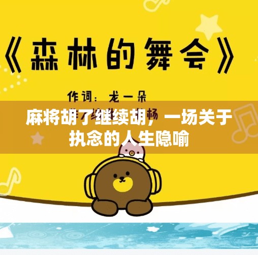 麻将胡了继续胡，一场关于执念的人生隐喻