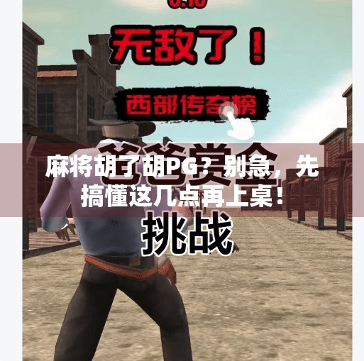 麻将胡了胡PG？别急，先搞懂这几点再上桌！