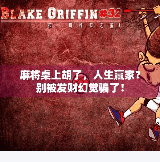 麻将桌上胡了，人生赢家？别被发财幻觉骗了！