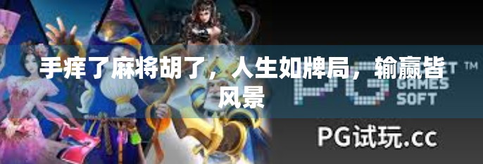 手痒了麻将胡了，人生如牌局，输赢皆风景