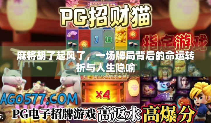 麻将胡了起风了，一场牌局背后的命运转折与人生隐喻