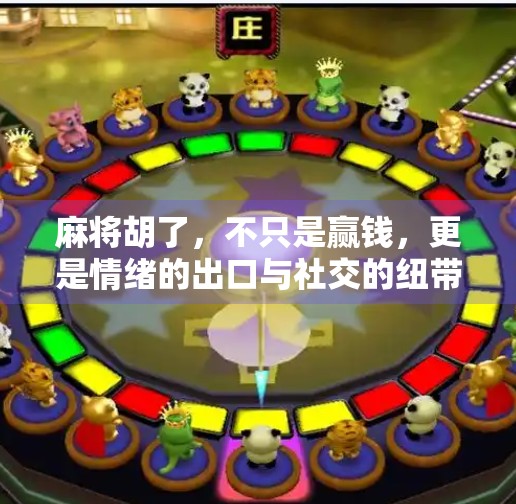 麻将胡了，不只是赢钱，更是情绪的出口与社交的纽带