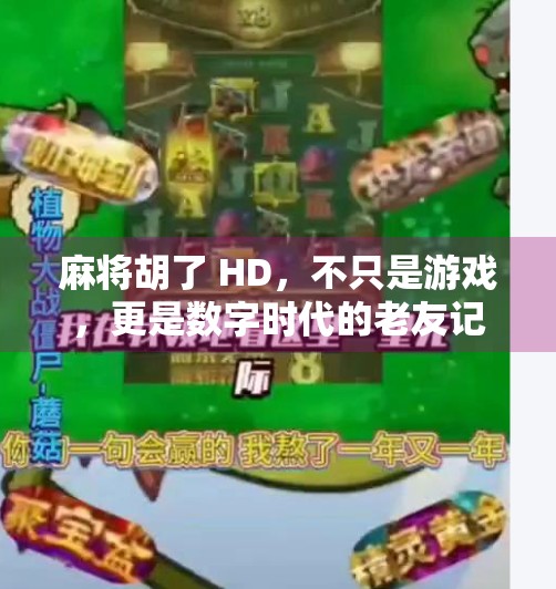 麻将胡了 HD,不只是游戏,更是数字时代的老友记 麻将胡了 HD,不只是游戏,更是数字时代的老友记