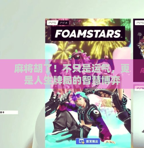 麻将胡了！不只是运气，更是人生牌局的智慧博弈