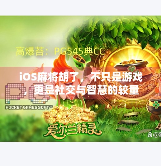 iOS麻将胡了，不只是游戏，更是社交与智慧的较量
