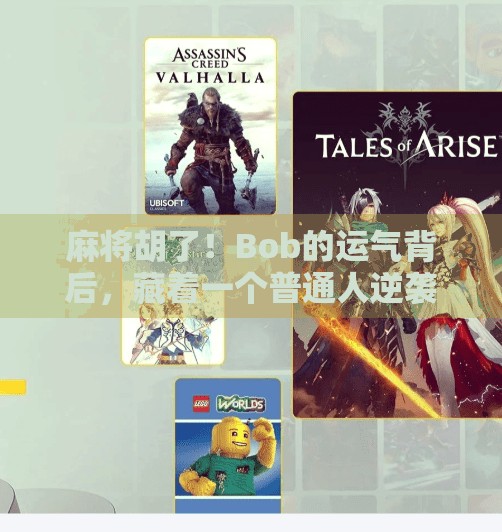 麻将胡了!Bob的运气背后,藏着一个普通人逆袭的密码 麻将胡了!Bob的运气背后,藏着一个普通人逆袭的密码