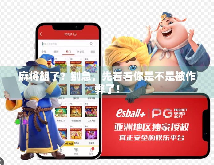 麻将胡了？别急，先看看你是不是被作弊了！