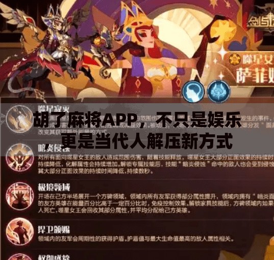 胡了麻将APP,不只是娱乐,更是当代人解压新方式 胡了麻将APP,不只是娱乐,更是当代人解压新方式