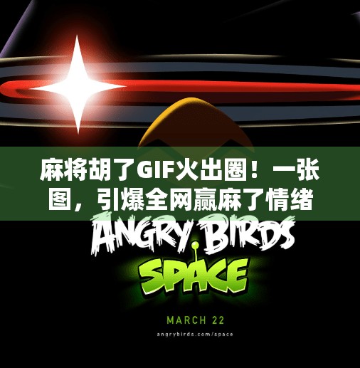 麻将胡了GIF火出圈!一张图,引爆全网赢麻了情绪 麻将胡了GIF火出圈!一张图,引爆全网赢麻了情绪