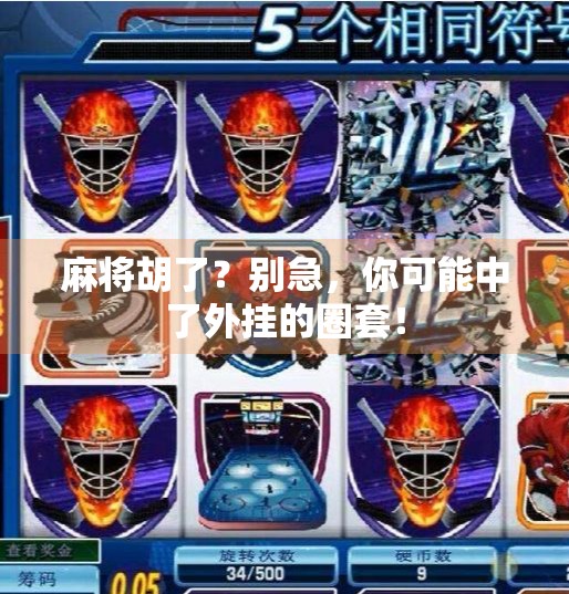 麻将胡了?别急,你可能中了外挂的圈套! 麻将胡了?别急,你可能中了外挂的圈套!