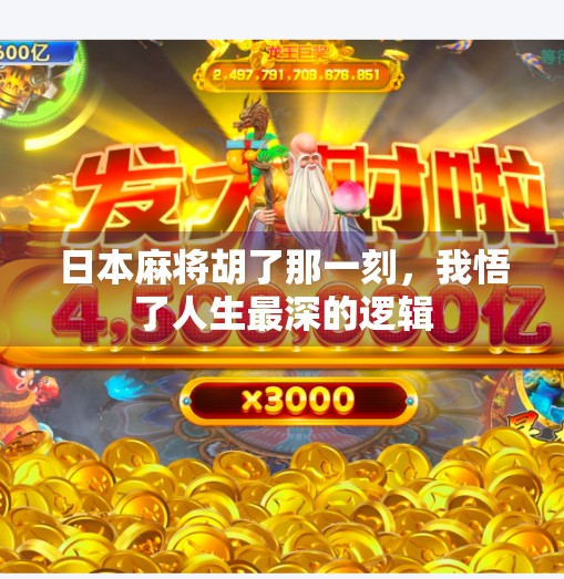 日本麻将胡了那一刻,我悟了人生最深的逻辑 日本麻将胡了那一刻,我悟了人生最深的逻辑
