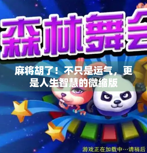 麻将胡了!不只是运气,更是人生智慧的微缩版 麻将胡了!不只是运气,更是人生智慧的微缩版