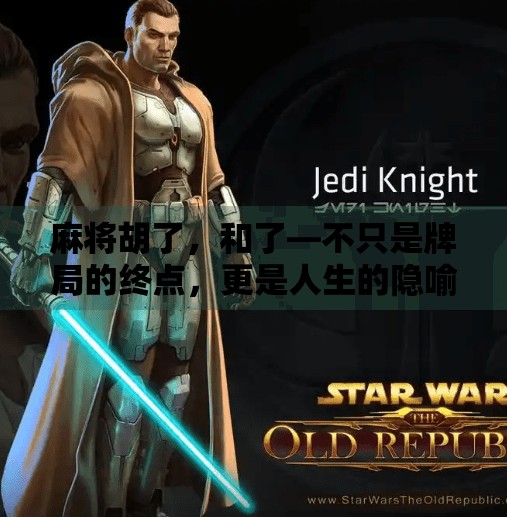 麻将胡了，和了—不只是牌局的终点，更是人生的隐喻