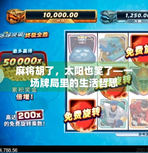 麻将胡了，太阳也笑了—一场牌局里的生活哲思