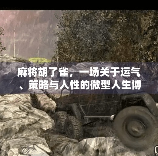 麻将胡了雀，一场关于运气、策略与人性的微型人生博弈