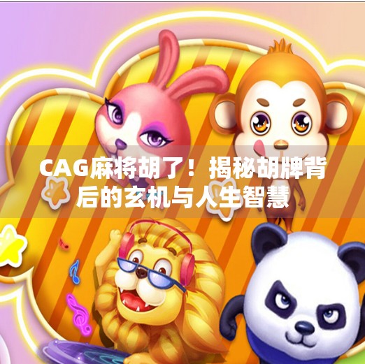 CAG麻将胡了！揭秘胡牌背后的玄机与人生智慧