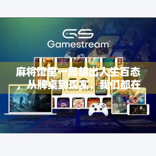 麻将馆里一局胡出人生百态，从牌桌到现实，我们都在赌未来