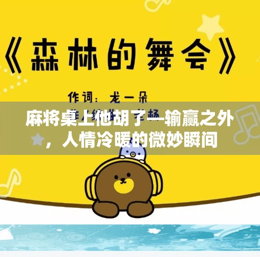 麻将桌上他胡了—输赢之外,人情冷暖的微妙瞬间 麻将桌上他胡了—输赢之外,人情冷暖的微妙瞬间