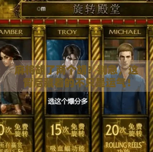 麻将胡了两个胡？别急，这背后藏着的不只是运气！