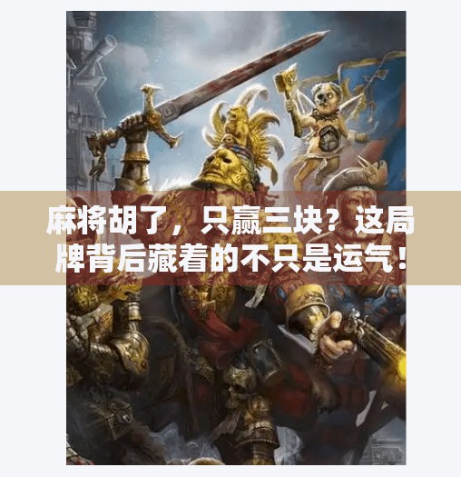 麻将胡了，只赢三块？这局牌背后藏着的不只是运气！