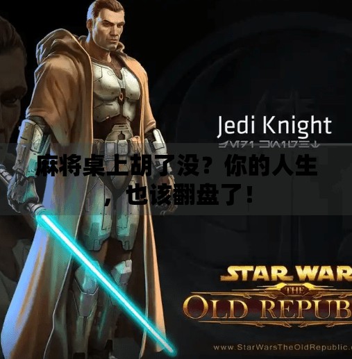 麻将桌上胡了没?你的人生,也该翻盘了! 麻将桌上胡了没?你的人生,也该翻盘了!