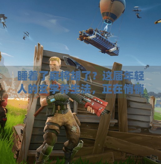 睡着了麻将胡了？这届年轻人的玄学养生法，正在悄悄流行！