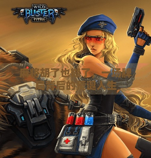 麻将胡了也糊了,一场牌局背后的荒诞人生 麻将胡了也糊了,一场牌局背后的荒诞人生