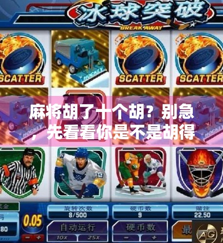 麻将胡了十个胡？别急，先看看你是不是胡得太离谱了！