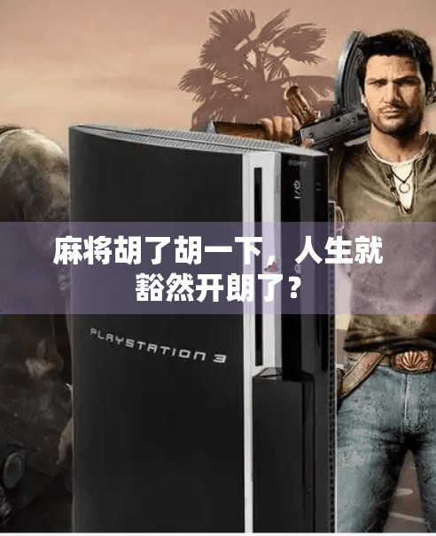 麻将胡了胡一下,人生就豁然开朗了? 麻将胡了胡一下,人生就豁然开朗了?
