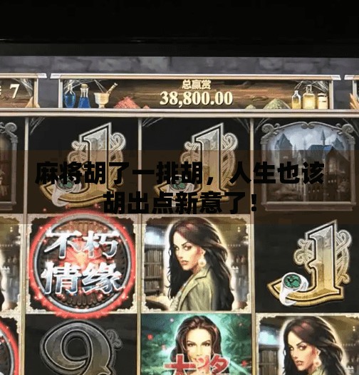 麻将胡了一排胡，人生也该胡出点新意了！